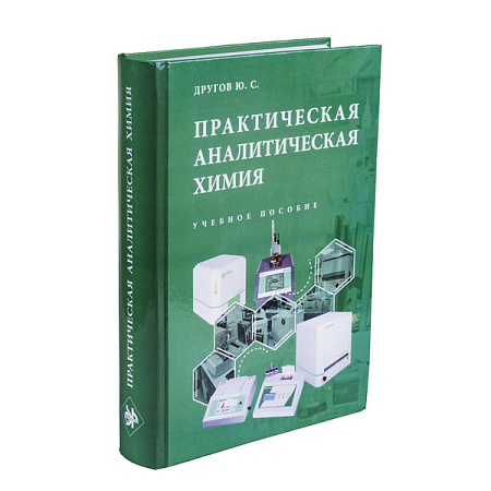Практическая аналитическая химия: Учебное пособие / Другов Ю.С. (твёрдая обложка, 696 стр, иллюстрации) ЭКРОСХИМ 5.0001.00 по лучшей цене с доставкой - интернет-магазин Прогрессивные решения